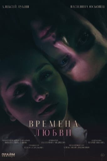 Poster for Времена любви