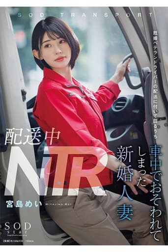 Poster for NTR during delivery. A newlywed wife who was attacked in the truck while accompanying a veteran married delivery driver during his rounds. Mei Miyajima.