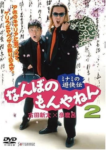 Poster for The Tales of a couple of Minami Rascals: What’s the Big Deal? Vol. 2