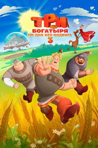 Poster for Three Heroes. Daily Tales 3