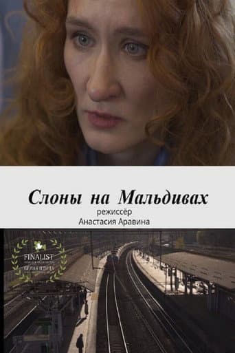 Poster for Слоны на Мальдивах