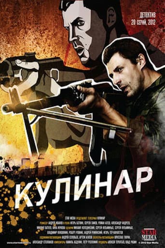 Poster for Кулинар