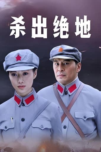 Poster for 杀出绝地