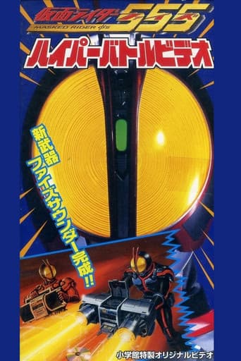 Poster for Kamen Rider 555: Hyper Battle Video