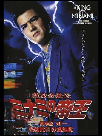 Poster for The King of Minami: Futures Trading Hell