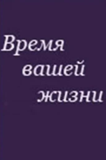 Poster for The Time of Your Life