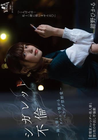 Poster for シガレット不倫 ～隣人妻とタバコで繋がるベランダ禁断愛～ 紺野ひかる