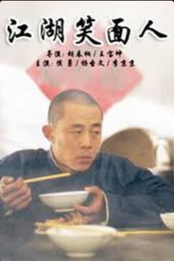 Poster for 江湖笑面人
