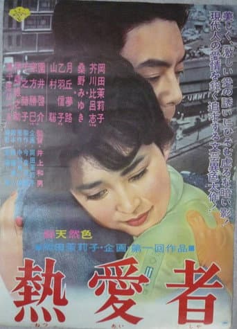 Poster for Netsuai sha