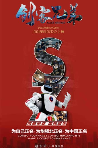 Poster for 创客兄弟