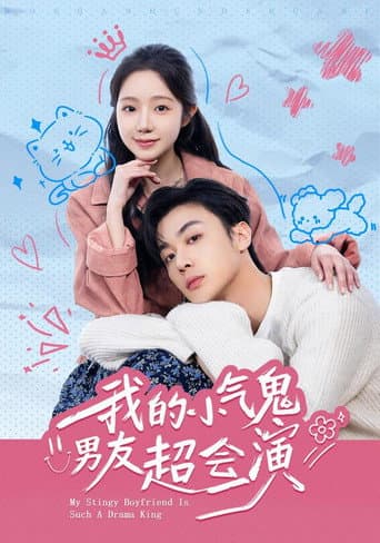 Poster for 我的小氣鬼男友超會演