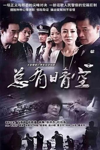 Poster for 总有晴空