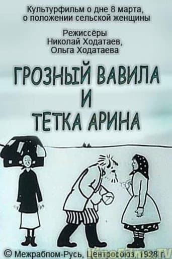 Poster for Terrible Vavila and Auntie Arina