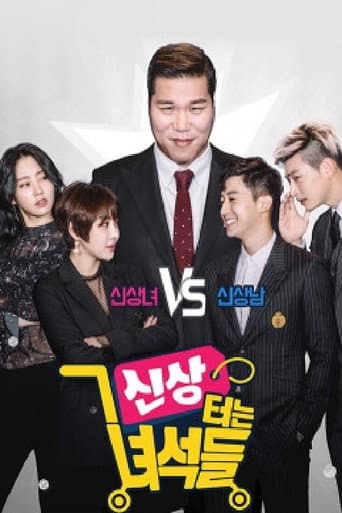 Poster for 신상 터는 녀석들