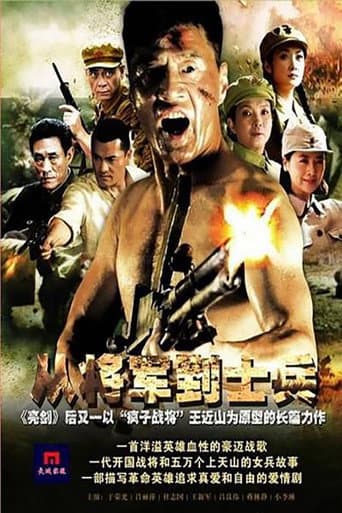 Poster for 从将军到士兵