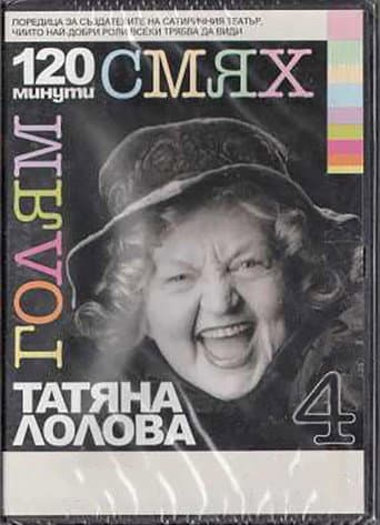 Poster for 120 minutes of great laughter with Tatyana Lolova