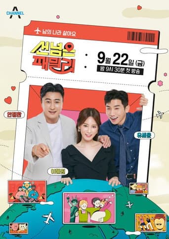Poster for 선 넘은 패밀리