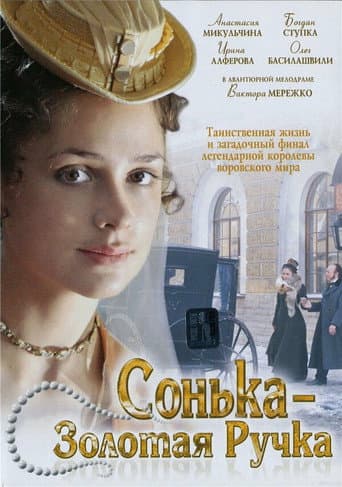 Poster for Сонька Золотая Ручка