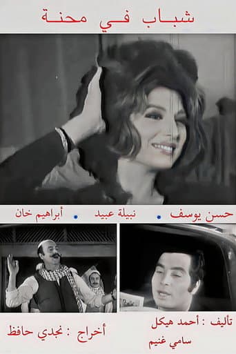 Poster for Shabab fi Mehna
