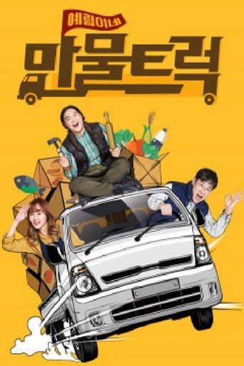 Poster for 예림이네 만물트럭