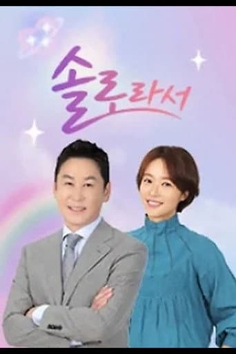 Poster for 솔로라서