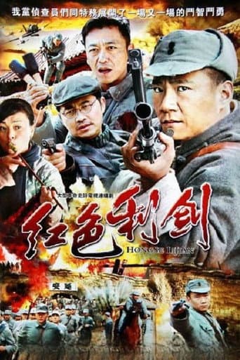 Poster for 红色利剑