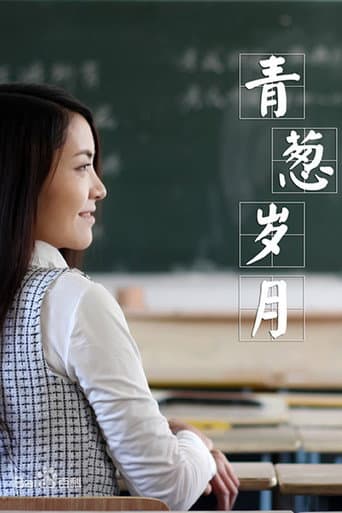 Poster for 青葱岁月