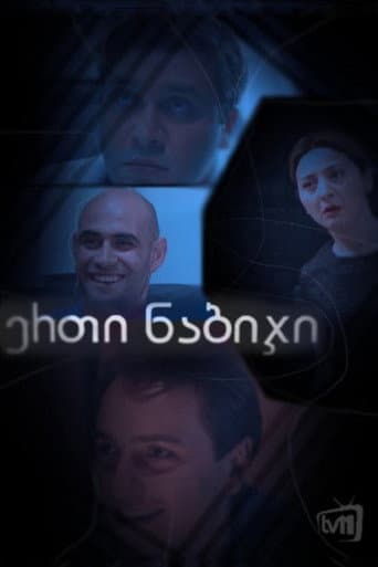 Poster for ერთი ნაბიჯი