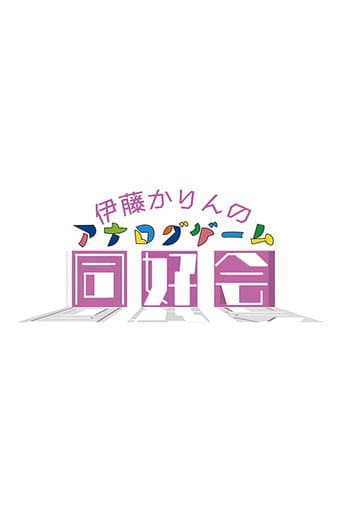 Poster for 伊藤かりんのアナログゲーム同好会
