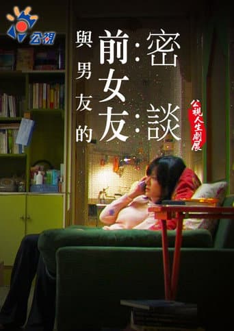 Poster for Talking with my Boyfriend's Ex