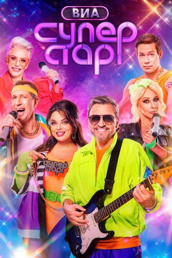Poster for ВИА Суперстар!