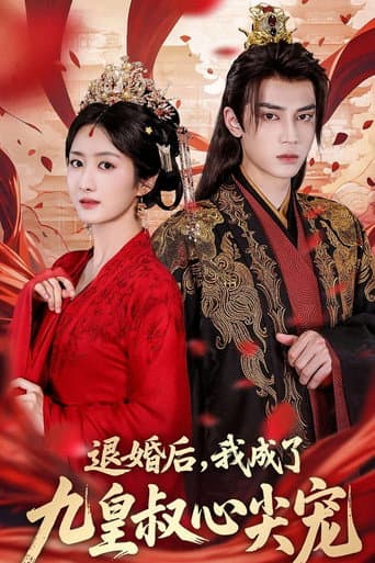 Poster for 退婚后，我成了九皇叔心尖宠