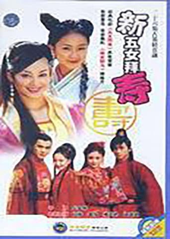 Poster for 新五女拜寿