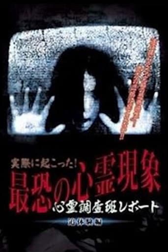 Poster for Actually Happened! Most Terrifying Psychic Phenomena. Psychic Research Team Report. Relived.