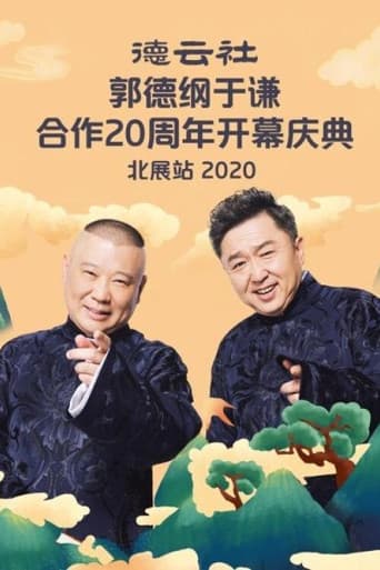 Poster for 德云社郭德纲于谦合作20周年开幕庆典北展站