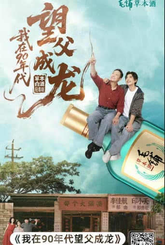 Poster for 我在90年代望父成龙