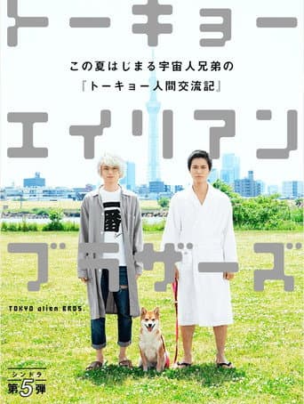 Poster for Tokyo Alien Bros.