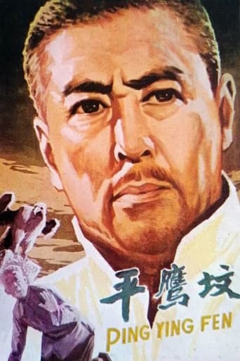 Poster for 平鹰坟