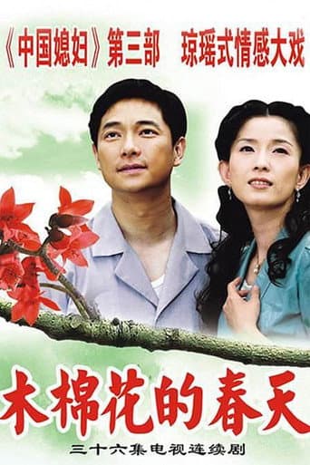 Poster for 木棉花的春天