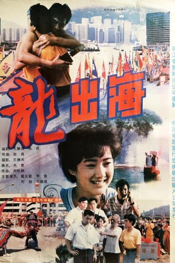 Poster for 龙出海