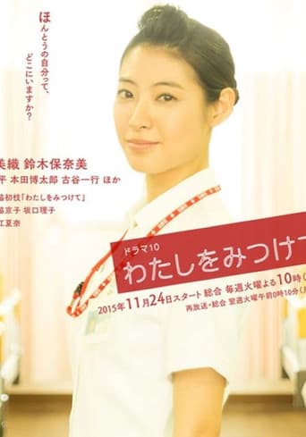 Poster for わたしをみつけて