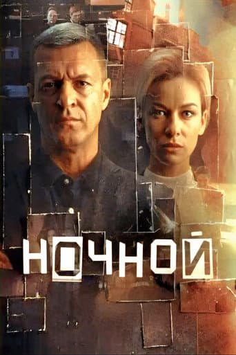 Poster for Ночной