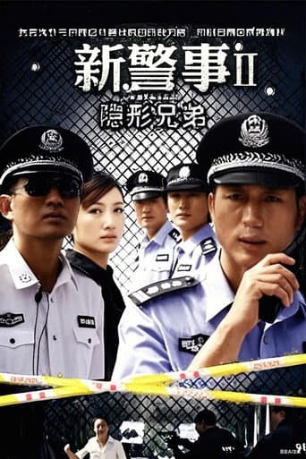 Poster for 新警事之隐形兄弟