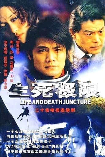 Poster for 生死极限