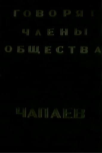 Poster for The Members of the "Che-payevs" Society Talking