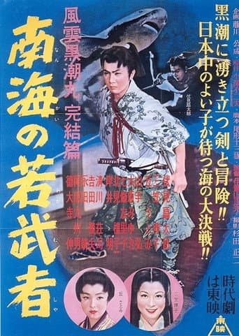 Poster for Fūun kuroshio maru kanketsu-hen Nankai no wakamusha