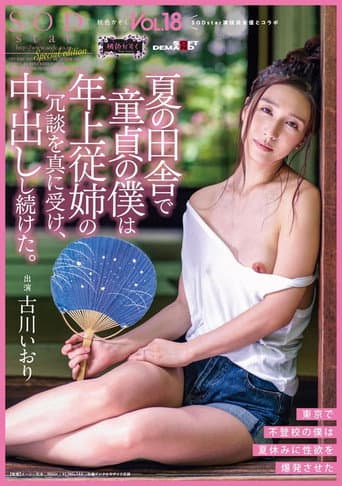 Poster for SDMF-016 It Was Summer In The Country, And I Was A Cherry Boy, And My Older Cousin Made A Joke, And I Took It Seriously, And Continuously Creampie Fucked Her The Peachy Clan Vol.18 Iori Kogawa