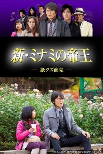 Poster for 新・ミナミの帝王～紙クズ商売～