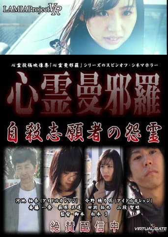 Poster for Psychic Manjara VR: Jisatsu Shigansha no Onryo