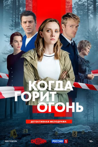 Poster for Когда горит огонь